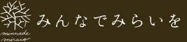 みんなでみらいを　ロゴ